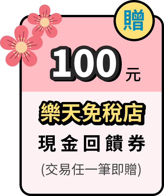 抽100元樂天免稅店