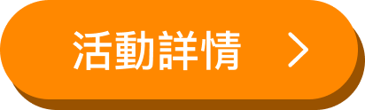 元大銀行活動詳情