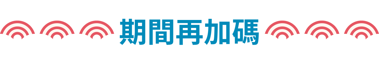期間再加碼