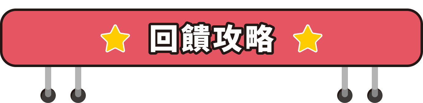 回饋攻略標題