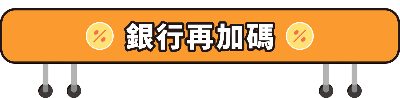銀行再加碼