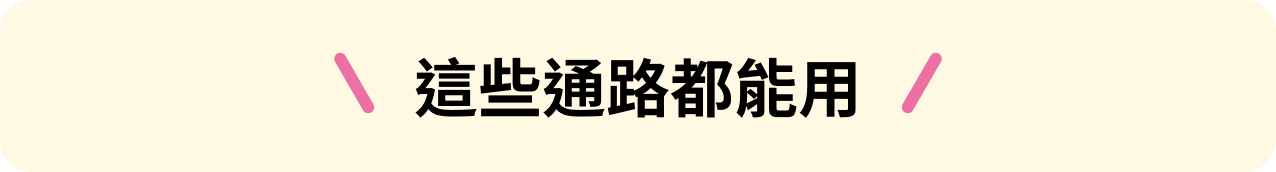 這些通路都能用