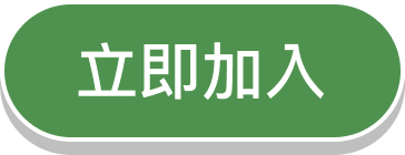 立即加入