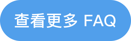 查看更多FAQ