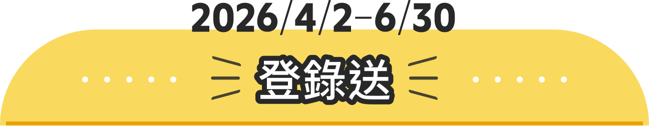 登錄送