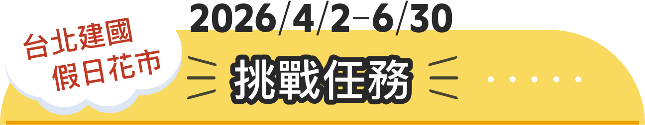 挑戰任務