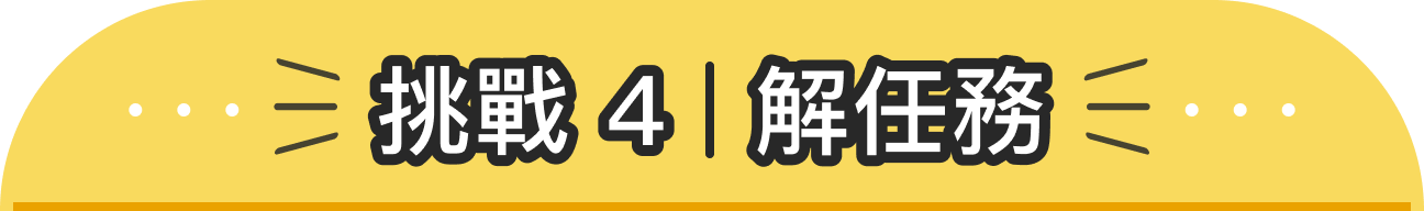 解任務
