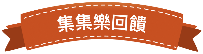 集集樂回饋