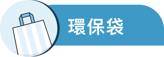 環保袋