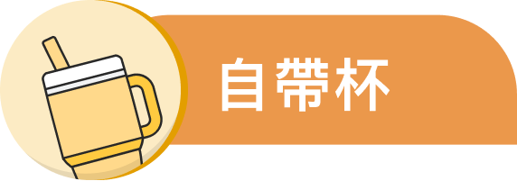 自帶杯