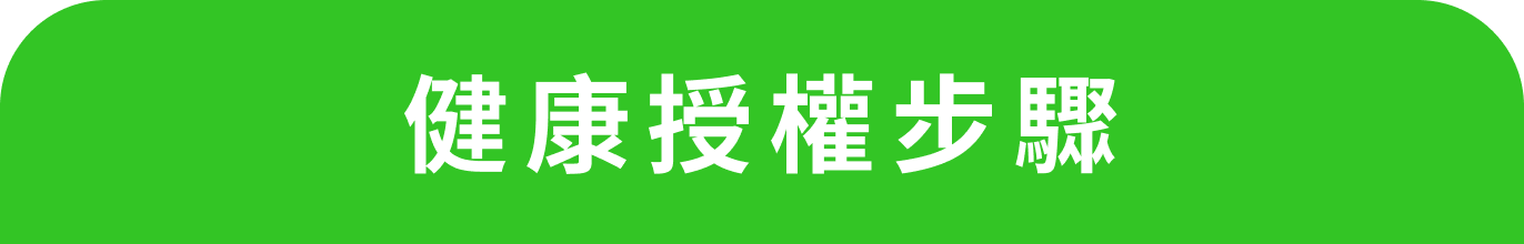 健康授權步驟