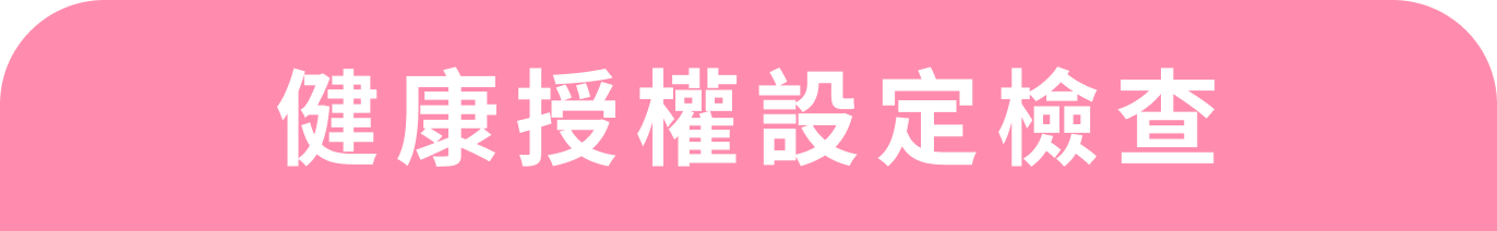 健康授權設定檢查