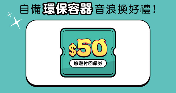 [情報] 悠遊付 50元現金回饋卷(已結束)